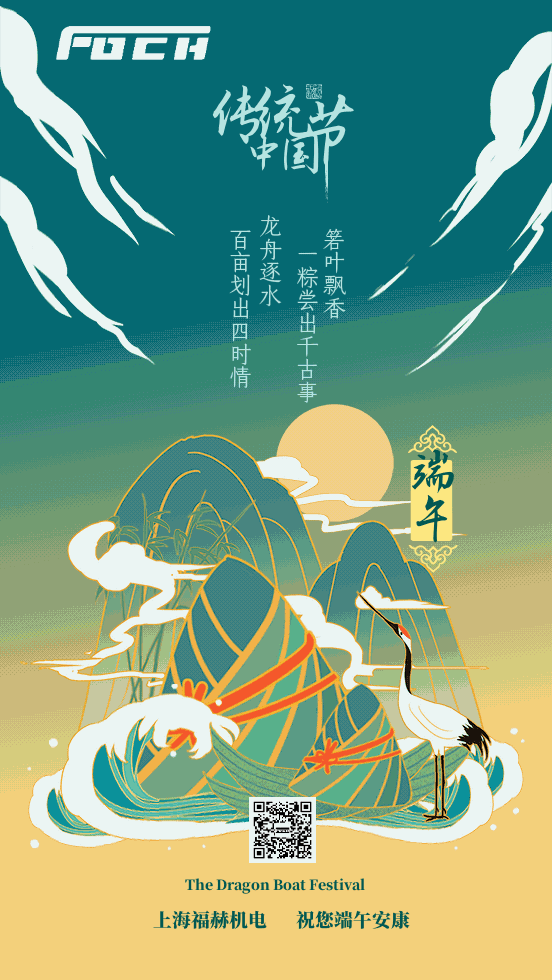 福赫机电祝您丙午端午快乐