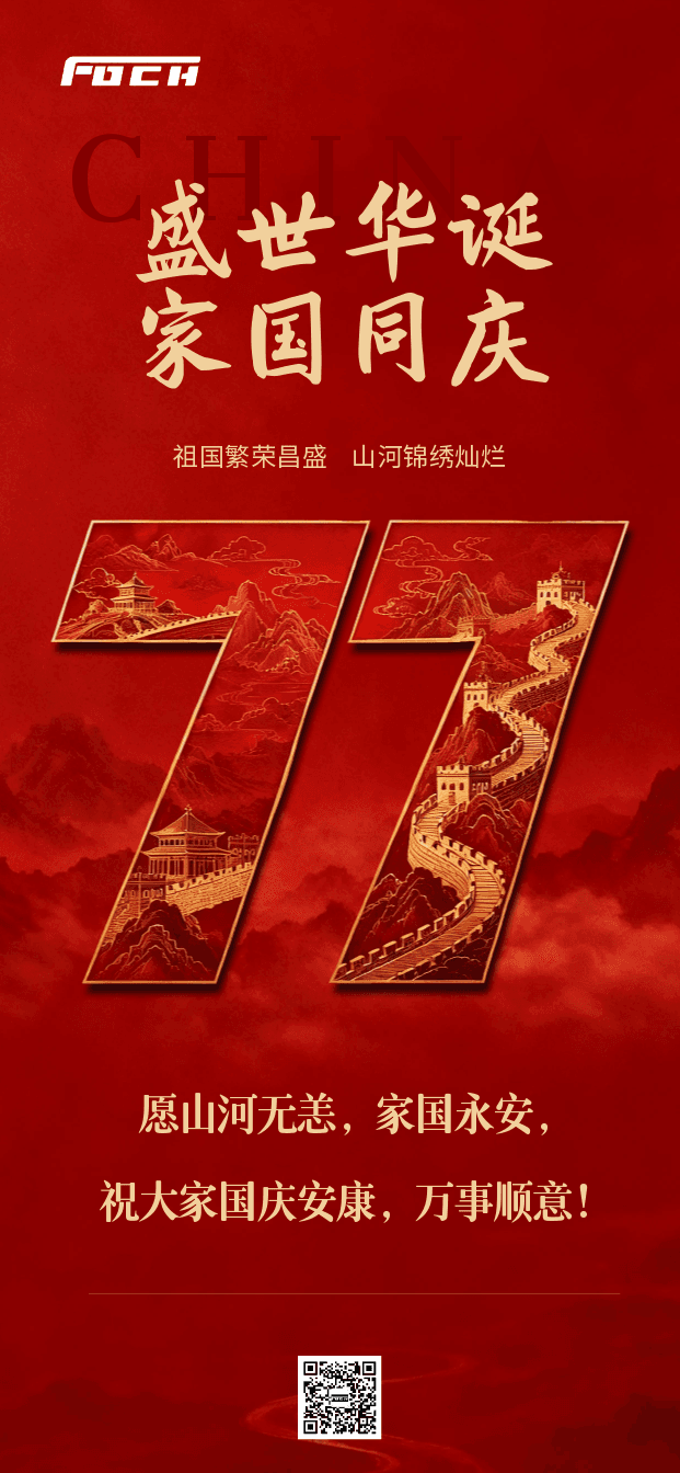 盛世华诞，举国同庆